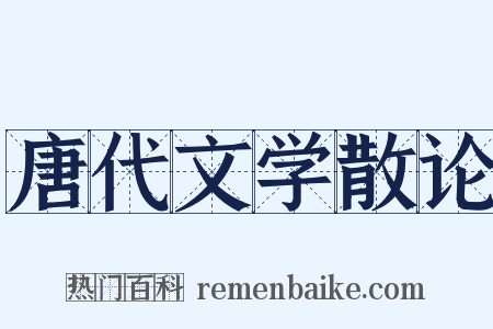 唐代文学散论是什么意思的图片